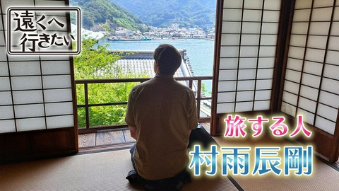 遠くへ行きたい 【村雨辰剛】安芸灘とびしま海道、広島・呉から微笑みの島へ