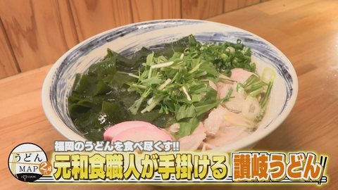うどんMAPサタデー 福岡のうどんを食べ尽くす 元和食職人が手掛ける讃岐うどん