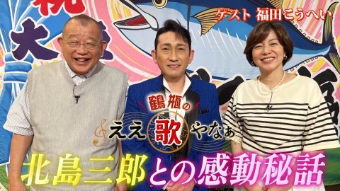 鶴瓶のええ歌やなぁ 7月10日(木)放送分 第22回「福田こうへい『南部