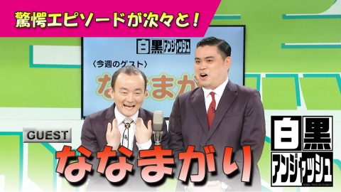白黒アンジャッシュ ゲスト「ななまがり」 驚愕エピソードが次々と！