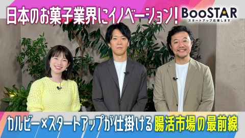 BooSTAR -スタートアップ応援します- 「日本のお菓子業界にイノベーション！大手×スタートアップが挑戦する新たなマーケットの創造!?」