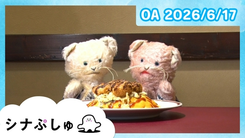 シナぷしゅ シナぷしゅ公式26/06/17