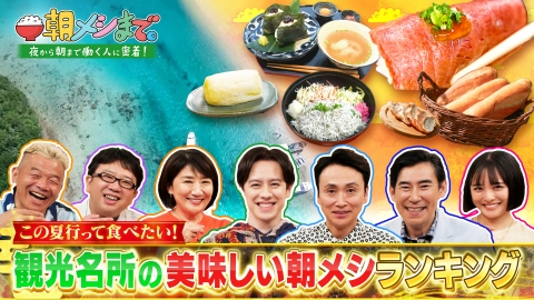 朝メシまで。 この夏行って食べたい！観光名所の美味しい朝メシランキング