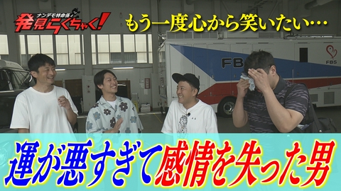 ナンデモ特命係 発見らくちゃく！ 運が悪すぎて感情を失った男