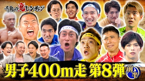 千鳥の鬼レンチャン 前半：男子400m走 第8弾