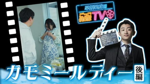 早坂架威のごっこ倶楽部TV 「カモミールティー」後編