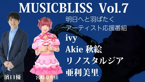 MUSIC BLISS [Vol.7] Akie秋絵/リノスタルジア/亜利美里/ivy