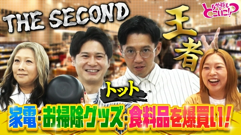 やすとものどこいこ！？ ザ・セカンド王者トットとなんばでお買い物！