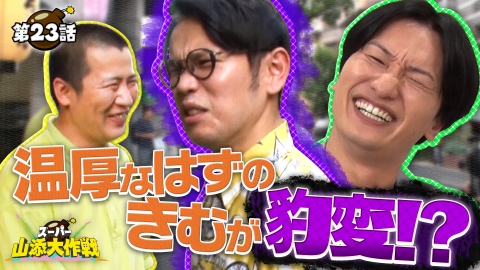 スーパー山添大作戦 インディアンスきむはいいやつやって　いろんな人に知ってもらいたい大作戦 完結編