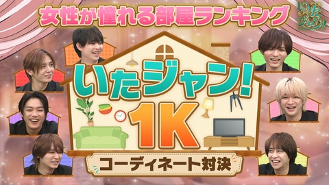 いたジャン！ 第107回 ▽1Kルームコーディネート対決