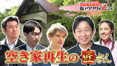 リーダーズサーチ　街でウワサの匠さん 倒壊や火災の危険性、さらに犯罪拠点にもなっていて日本の大きな社会問題になっていた空き家問題解決の匠さんを大調査！