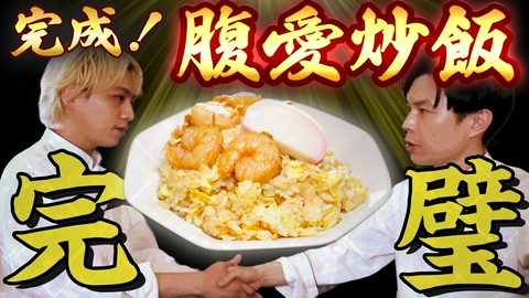 岩井炒飯道～勇気と悠毅の中華旅～ 【最強炒飯完成】芸能界イチうまい本格炒飯誕生！？