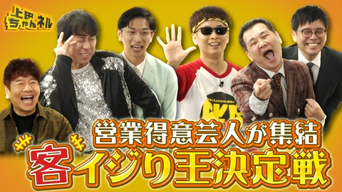 上田ちゃんネル テレビでは見られない激レアネタ祭！営業得意芸人の客いじりGP！