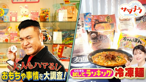 サタプラ 【前編】ラーメン＆担々麺＆ソーキそば『冷凍麺』ランキング！ターゲットは大人!?市場規模１兆円超おもちゃ市場！柴田×カズレーザー！スマホの便利機能！水野美紀＆大西風雅＆小杉竜一（＃582）
