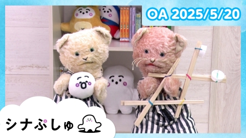 シナぷしゅ シナぷしゅ公式25/05/20