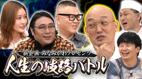 あちこちオードリー シソンヌ長谷川＆王林＆ビスブラ原田の人生の岐路をみなみかわが勝手に発表!?今夜は新企画「人生の岐路バトル」！