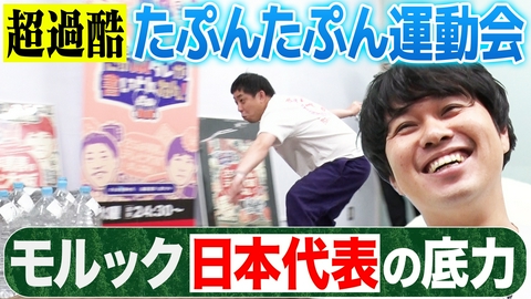 さらば青春の光の東ブクロとデビュー作 【森田の底力】ペットボトルボウリングでモルック代表の実力発揮
