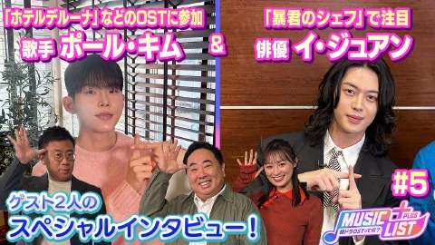 MUSIC LIST＋Plus-韓ドラOSTって何？ ポール・キム＆イ・ジュアンの2本立て！