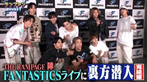ランファンQUEST FANTASTICSライブ潜入企画 完結編