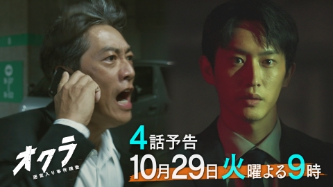 オクラ～迷宮入り事件捜査～ 【4話予告】10月22日（火）21時～放送