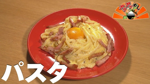 アゲアゲめし 「パスタ」特集