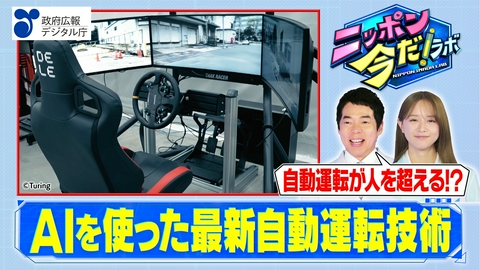ニッポン 今だ！ラボ 自動運転（後編）