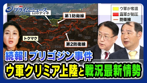 プライムニュース 続報！プリゴジン事件 ウ軍クリミア上陸と戦況最新情勢
