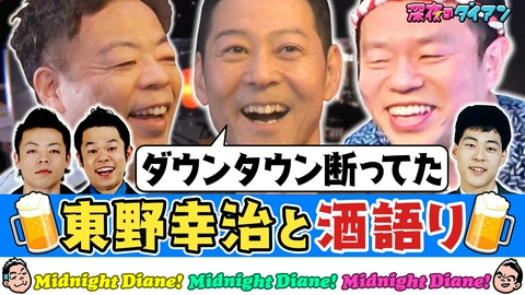深夜のダイアン 【東野幸治来店！】ダイアン大阪伝説＆ダウンタウン断ってた話