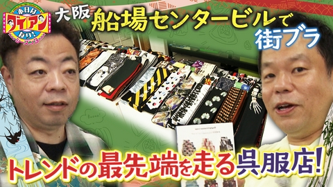 本日はダイアンなり！シーズン3 トレンドの最先端を走る呉服店！
