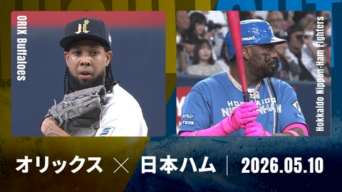 プロ野球ハイライト オリックス vs. 北海道日本ハム 5月10日 京セラD大阪