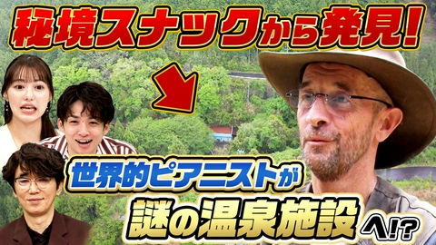 ナゼそこ？＋ 山奥に95歳集う謎の場所！世界で大成功の有名人がナゼ放置温泉へ移住？