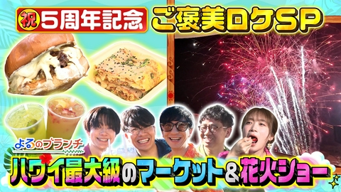 よるのブランチ 5周年ハワイ大はしゃぎSP第3弾