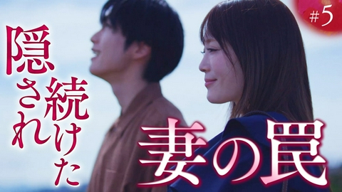 未婚詐欺 私の知らない彼の顔 ep.5「妻としての賭け」《ドラマ特区》