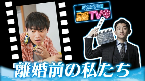 早坂架威のごっこ倶楽部TV 「離婚前の私たち」