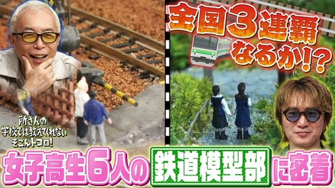 所さんの学校では教えてくれないそこんトコロ！ 衝撃8mmフィルム＆青春！レア部活の「甲子園」に密着