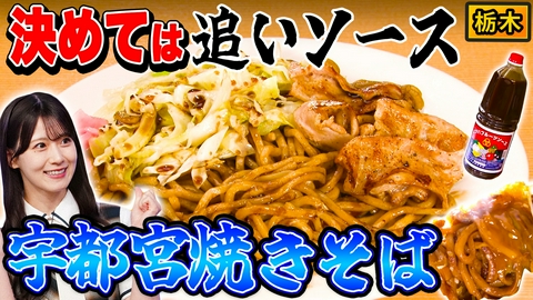 秘密のケンミンSHOW極 栃木熱愛宇都宮焼きそば＆山形みそ汁に枝豆！？