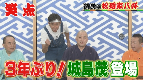 笑点 城島茂が座布団運び「ザ！鉄腕！DASH!!」×「笑点」夢のコラボDAY