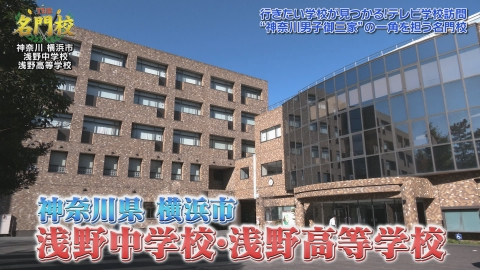 THE名門校 日本全国すごい学校名鑑 テレビ学校訪問…浅野中学校・浅野高等学校
