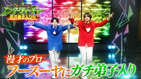 エンターティーチャー　限界弟子入り中！ 関西ジュニアが究極の話芸の漫才「フースーヤ」に限界弟子入り！＆生披露！