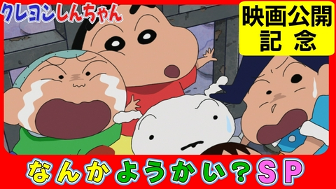 クレヨンしんちゃん 『妖怪屋敷を探検だゾ』他