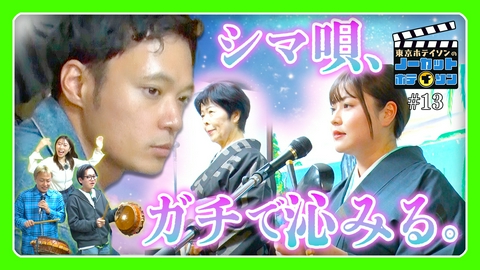 ノーカットホテイソン シーズン４＃１３　奄美料理とシマ唄の店