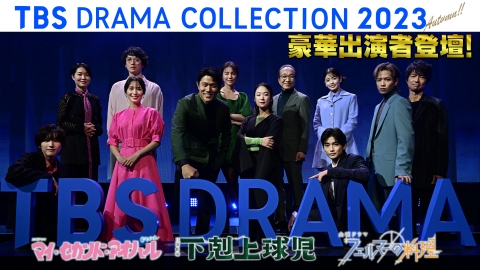 TBS DRAMA COLLECTION 2023 Autumn!! 10月14日(土)放送分