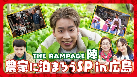 種から植えるTV 第216回 1泊2日で絆が深まる…THE RAMPAGE・陣 広島菜農家ファミリーをお手伝い！