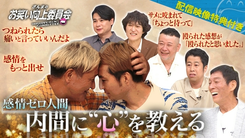 さんまのお笑い向上委員会 感情を失った中堅芸人のサイコな生活！