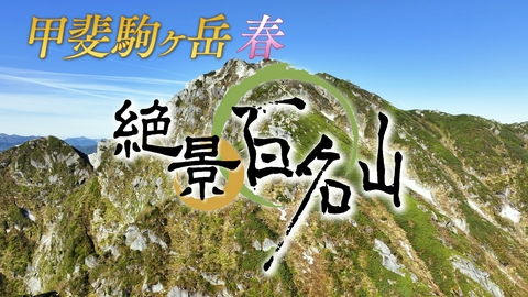絶景百名山 甲斐駒ヶ岳・春