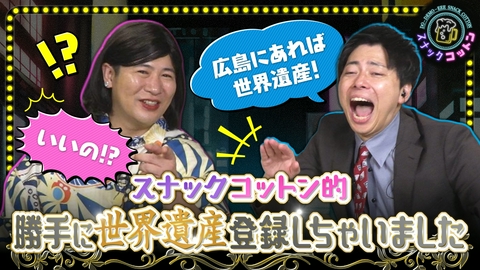 スナックコットン 広島の宝を大発掘！これ世界遺産でええじゃろ！勝手に認定ＳＰ