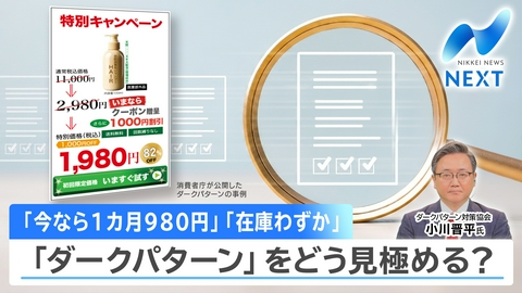NIKKEI NEWS NEXT 金利30年ぶり3％何が変わる？被害3.2兆円「ダークパターン」どう防ぐ