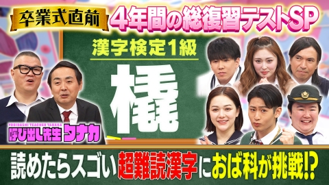 呼び出し先生タナカ 卒業直前！4年間の爆笑珍解答を総復習＆おば科が過去Qに挑戦