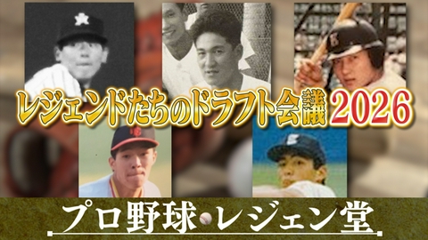 プロ野球 レジェン堂 レジェンドたちのドラフト会議2026