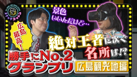 スナックコットン 勝手にNO.2グランプリー広島観光地編ー